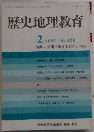 歴史地理教育　408　1987年2月号