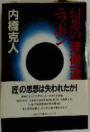 幻想の技術流ニッポン
