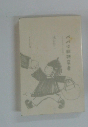 パパは脳研究者