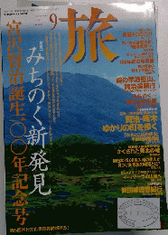 旅　1996年10月号 No.836
