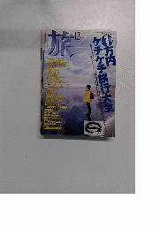 旅　1996年12月号　No.839