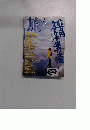 旅　1996年12月号　No.839