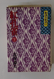 新諸国物語　９　紅孔雀　下
