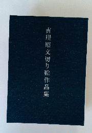 吉川昭文切り絵作品集