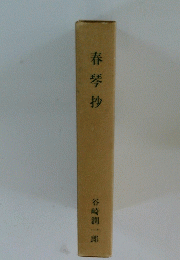 春琴抄　
