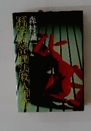 科学的管理法殺人事件