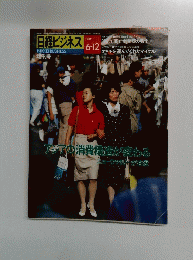 日経ビジネス　１９８９年６月１２日号