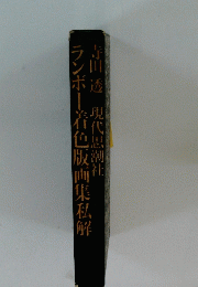 ランボー着色版画集私解