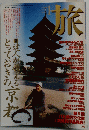 旅 1997年1月号