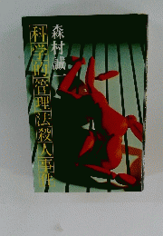 科学的管理法殺人事件