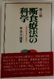 第二版断食療法の科学