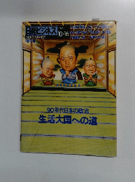 日経ビジネス　1989年10-16号