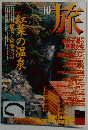 旅　1997年10月号 No.849