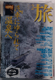 旅　1997年2月号