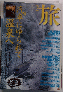 旅　1997年2月号