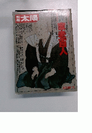 別冊　太陽　1979年秋号