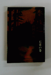 春の坂道（一）石雷の巻