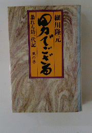 男でござる　暴れん坊一代記 風の巻