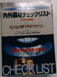 内外装材チェックリスト　1999年度版