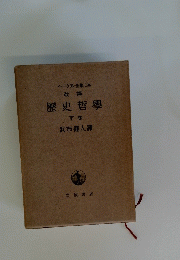 歴史哲學　下