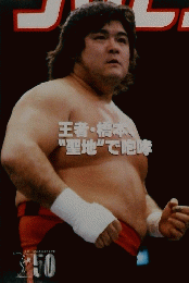 週刊プロレス　1996年12/10号　No.767