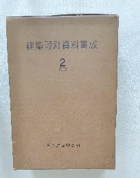建築設計資料集成2