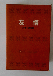 友情　武者小路実篤