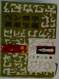 ペン習字書道宝鑑