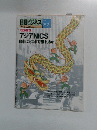 日経ビジネス　1986年7月7日号