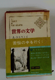 世界の文学45　Aトルストイ