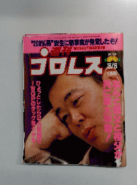 プロレス 1996 3/5　NO.719