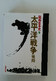 昭和日本史 5 太平洋戦争後期