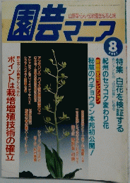 園芸　マニア　1997年8月号
