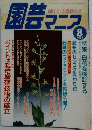 園芸　マニア　1997年8月号
