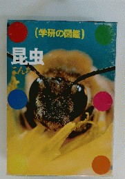 学研の図鑑 昆虫