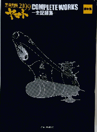 宇宙戦艦　2199　COMPLETEWORKS