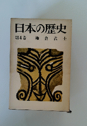 日本の歴史　第４巻