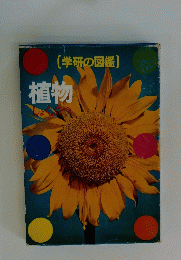 学研の図鑑　植物