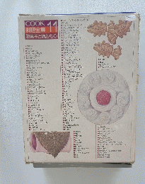 COOK 料理全集 11 お菓子と飲みもの
