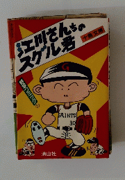 江川さんちのスグル君 / 十鳥文博
