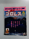 プロレス　1995年8/15号　No.685