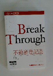 BreakThrough　不動産登記法 [下]