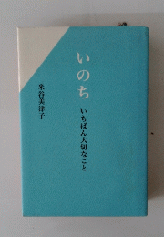 いのちいちばん大切なこと