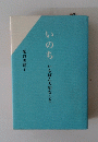 いのちいちばん大切なこと