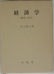 経済学　解説と研究