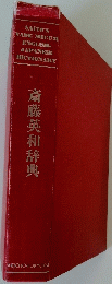 斎藤英和辞典