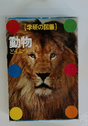 (学研の図鑑)　動物