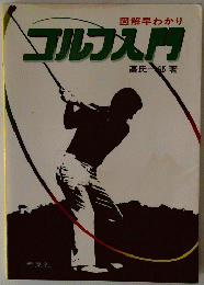ゴルフ入門