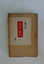 天白王の世紀　五