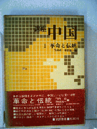 講座中国　Ⅰ　革命と伝統